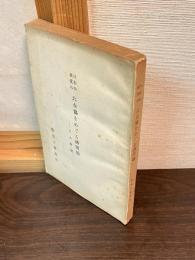 日本共産党の六全協をめぐる諸問題 : その解説