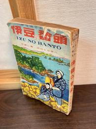 伊豆の番頭 : 遊覧必携 : 明細な御案内