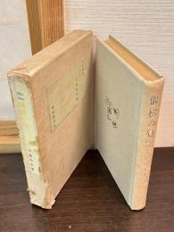 偃松の匂ひ : 山岳随筆