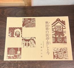 秋田県の民謡　昔しと今