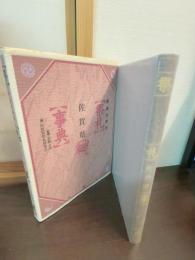 祭礼事典 : 都道府県別