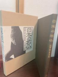日本の石仏　甲信・東海篇