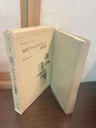 近代プロテスタント思想史