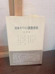 日本キリスト教教育史