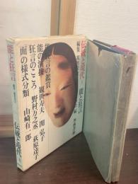 能と狂言　伝統と実現③