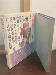 伝統と現代