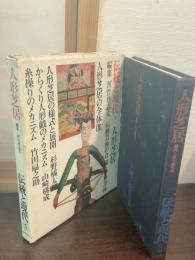 伝統と現代