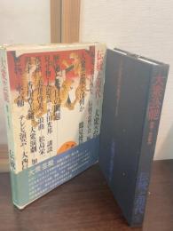 伝統と現代