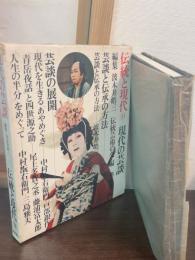 現代の芸談