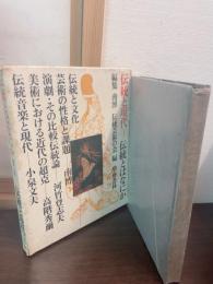 伝統と現代