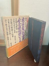 伝統と現代②　伝統芸能　