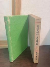 真宗の信仰と其の教義