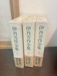 伊丹万作全集