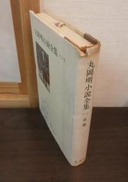 丸岡明小説全集　全３巻揃