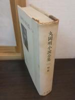 丸岡明小説全集　全３巻揃