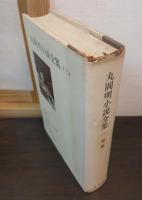 丸岡明小説全集　全３巻揃