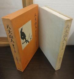 八大山人 : 生涯と芸術