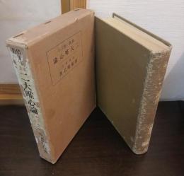 仏教に於ける二大唯心論