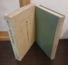 真宗の哲学的意味　全