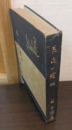 長夜の灯炬 : 正像末和讃を語る