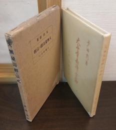 大無量壽經の宗教