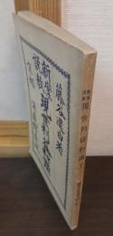 現世利益和讃 : 新案説教 ［下］