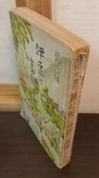 伊豆の番頭 : 遊覧必携