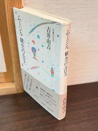 ムージル観念のエロス