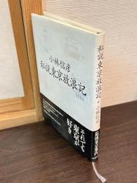 私説東京放浪記