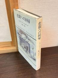 悲劇への回帰