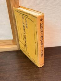 単一民族社会の神話を超えて : 在日韓国・朝鮮人と出入国管理体制
