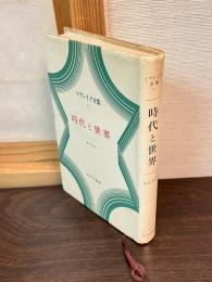 ツヴァイク全集