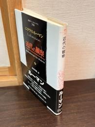 近代の観察