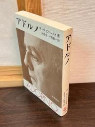 アドルノ