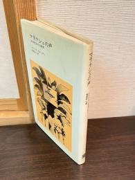 マラケシュの声 : ある旅のあとの断想