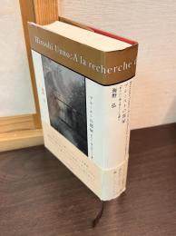プルーストの部屋 : 『失われた時を求めて』を読む