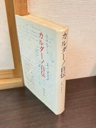 カルダーノ自伝