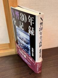 N響80年全記録