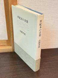 世紀末の音楽