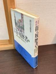 江戸東京・街の履歴書