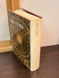 建築、その変遷 : 古代ローマの建築空間をめぐって