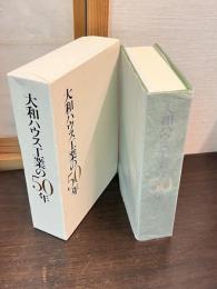 大和ハウス工業の50年