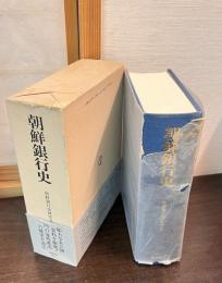 朝鮮銀行史