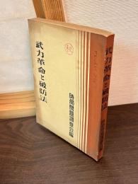 武力革命と破防法 : 執務参考資料