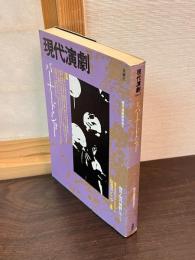 現代演劇 = Modern theatre　(3)　　現代演劇3 特集：バーナード・ショー