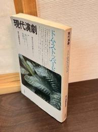 現代演劇№5 特集トム・ストッパード