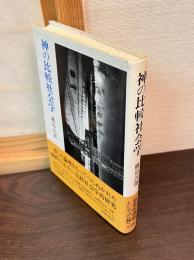 神の比較社会学