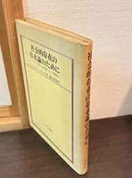 社会的存在の存在論のために : ヘーゲルの誤った存在論と正しい存在論