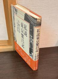 私説東京繁昌記