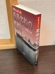 ドキュメント豪華客船の悲劇